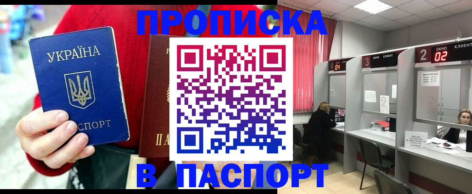 прописка 2025 в Донецке